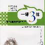 一课3练：高一语文 下