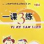 一课3练:四年级语文 下(北师大版)