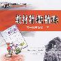 高中现行最新版教材精析精练:高一思想政治下
