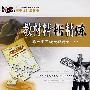 教材精析精练:高一中国近代现代史(下)