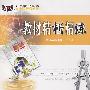 高中现行最新版教材精析精练:高二数学下B