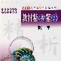 2008高考总复习最新用书教材精析精练：数学