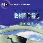 教材精析精练:八年级数学 下(北师大版)