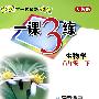 一课3练:八年级生物 下(人教版)