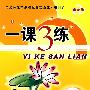 一课3练:二年级语文 下(人教版)(新课标)