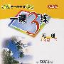 一课3练:七年级地理 下(人教版)