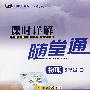 初中新课标课时详解随堂通:九年级物理 全(人教版)