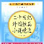 二十世纪外国短篇小说精选（高中部分）