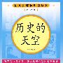 历史的天空(修订版)语文新课标必读丛书/高中部分