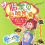 胎宝贝聪明食谱（孕妈妈适用）—儿童益智营养丛书