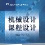 机械设计课程设计
