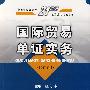 国际贸易单证实务(2007年版)