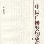 中国广播发轫史稿