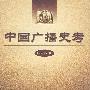 中国广播史考