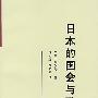 日本的国会与政治