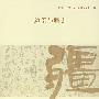 边臣与疆吏--法国汉学 第十二辑