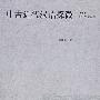 中古近代汉语探微--汉语史词汇研究丛书