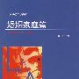 公民维权巧帮手——婚姻家庭篇