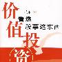 价值投资