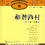 和谐渔村