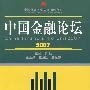 中国金融论坛(2007)