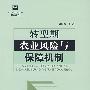转型期农业风险与保障机制