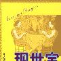 现世宝
