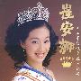 崔安娜：美国素质教育成长纪实