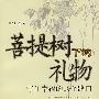 菩提树下的礼物—守住幸福的10个路口