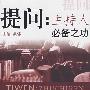 提问：主持人必备之功