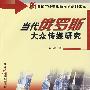 当代俄罗斯大众传媒研究