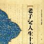 老子之人生十大观