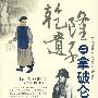 乾隆遗子与拿破仑