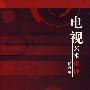 电视艺术批评