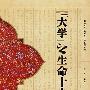 大学之生命十大道