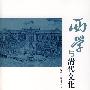 西学与清代文化