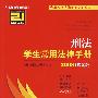 刑法学生常用法律手册(应试版 2008)