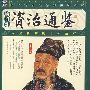 资治通鉴(家藏四库丛书插图本)