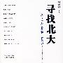 寻找北大(钱理群 主编)