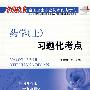 2008药学(士)习题化考点
