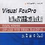 Visual Foxpro程序设计实训教程(王芳)