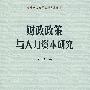 财政政策与人力资本研究(刘华)