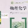 物理化学(刘彬)