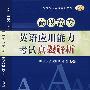 高职高专英语应用能力考试真题解析(肖少华)