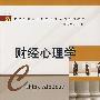 财经心理学(石大安)