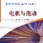 电机与拖动(刘振兴)