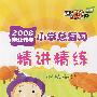 2008毕业升学：小学总复习精讲精练（数学）