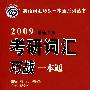 2009最新大纲考研词汇巧战一本通（第3版）