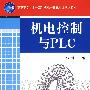 机电控制与PLC