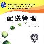 配送管理